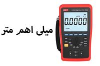 میلی اهم متر چیست ؟